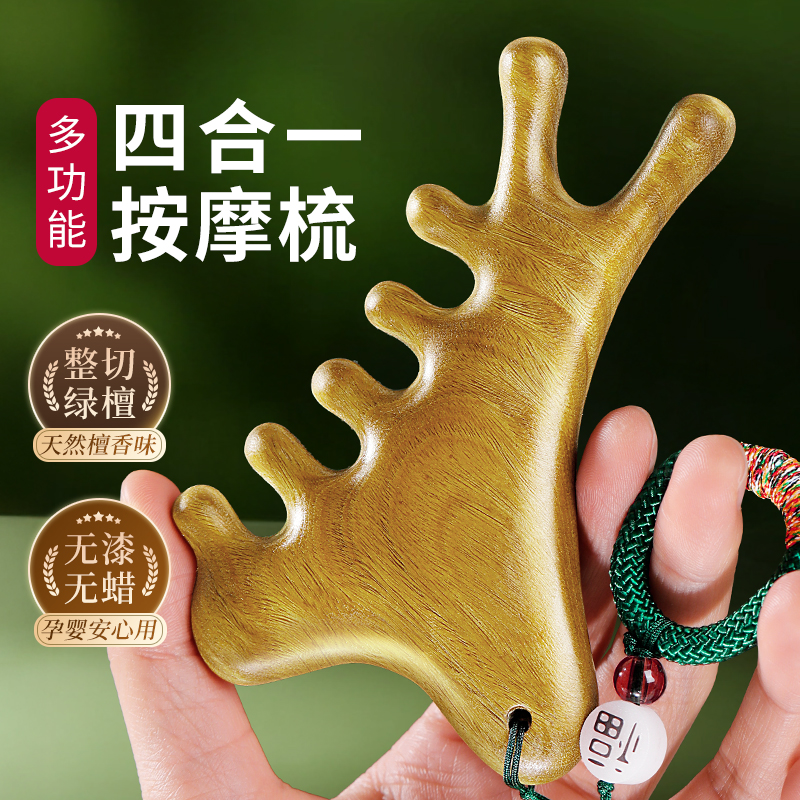 【6A级绿檀】四合一多功能按摩梳