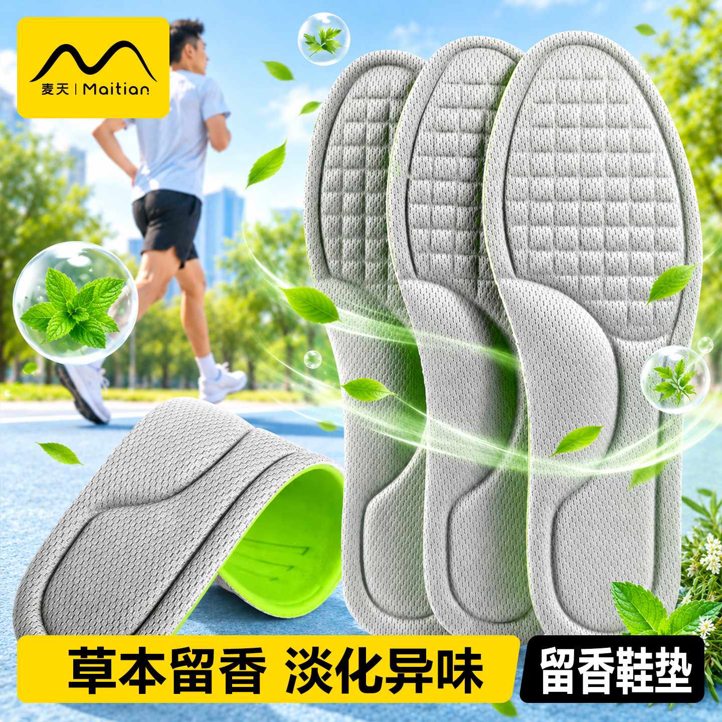 留香鞋垫吸汗防臭透气运动减震
