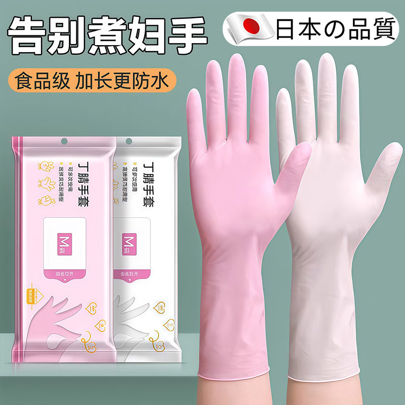 日本一次性手套食品级丁腈洗碗做饭家务清洁专用厨房耐用加长加厚