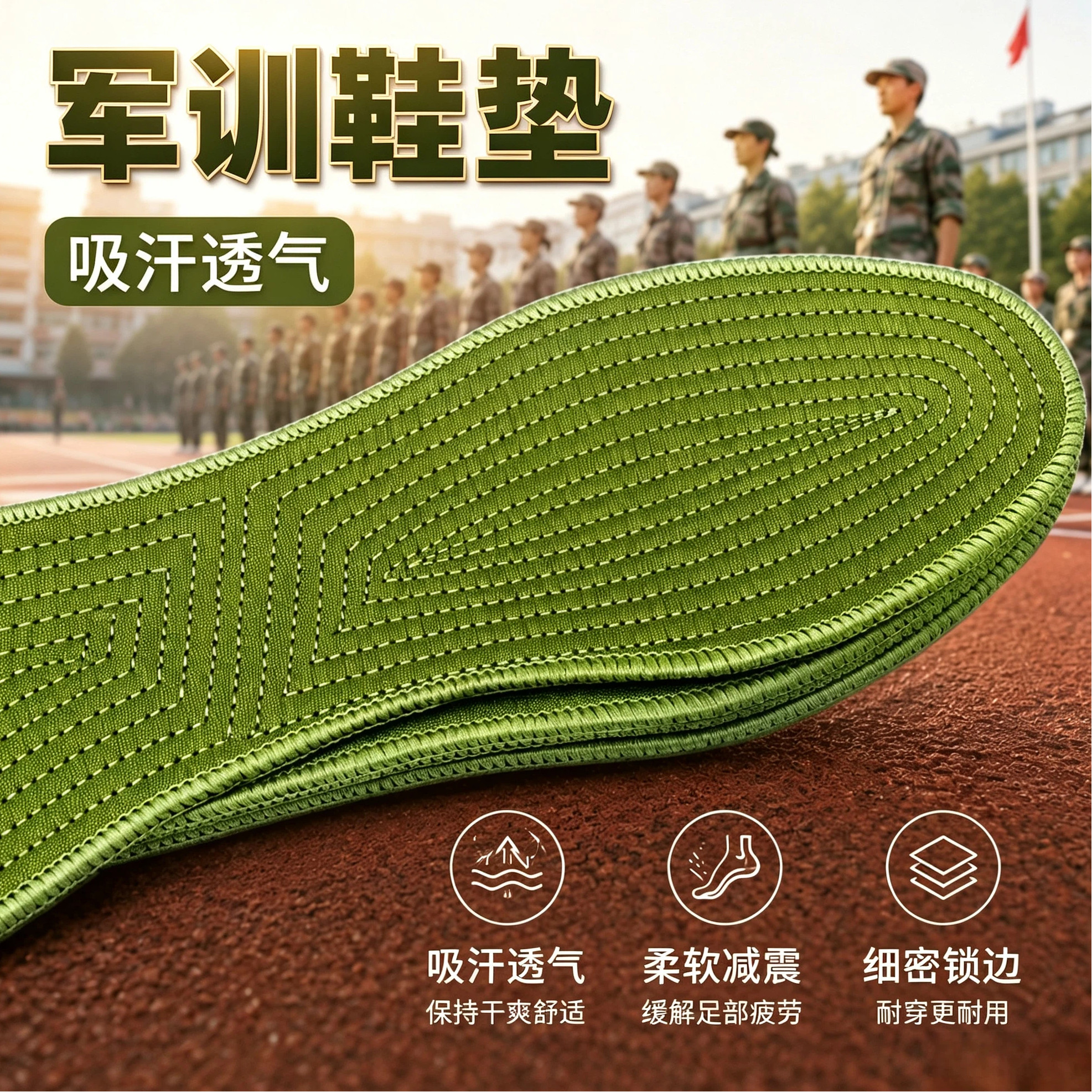 军训夏季防臭吸汗透气减震鞋垫