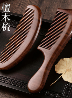 木梳子女士专用防静电官方旗舰店正品男士家用脱檀木发按摩经络梳