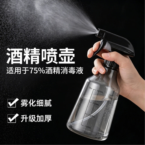 500ml酒精消毒专用超细雾喷壶