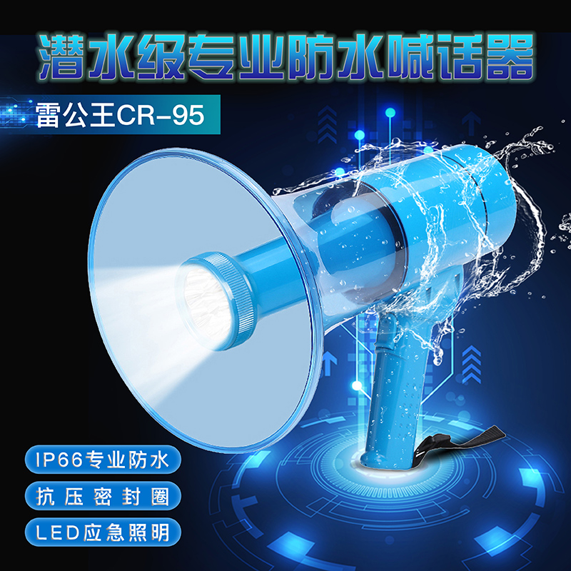 雷公王CR-95大喇叭IPX-6业级防水高音喇叭照明喊话器防汛内涝救援