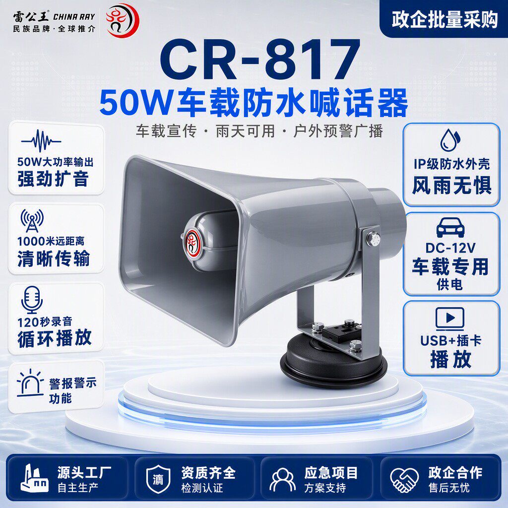 雷公王CR-817防水车载喇叭50W大功率扩音宣传录音插卡磁吸喊话器