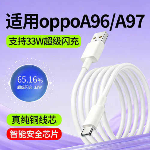 适用oppoA97数据线oppoA96快充线oppo超级闪充线33W瓦A97专用A96手机充电线2米加长Type-C充电数据线0PP0冲电