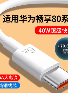 适用华为畅享80数据线6A快充线华为畅想80超级快充Max 40W瓦闪充线手机充电线2米加长Type-C口充电数据线冲电