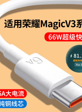 适用荣耀MagicV3数据线6A快充线华为荣耀MagicVs3超级快充Max 66W瓦Magic闪充线V3手机充电线Vs3加长Type-C线