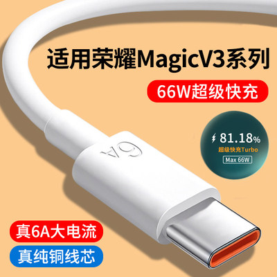 适用荣耀MagicV3数据线6A快充线华为荣耀MagicVs3超级快充Max 66W瓦Magic闪充线V3手机充电线Vs3加长Type-C线