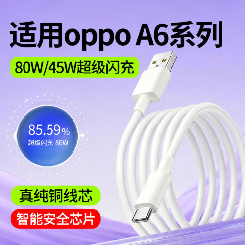 适用oppoA6数据线oppoA6Pro快充线oppoA6GT超级闪充80W瓦oppo手机A6充电线A6Pro加长2米Type-C充电数据线A6GT
