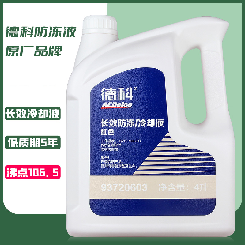 德科防冻液上汽通用汽车冷却液