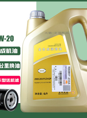 上汽大众全合成机油0W-20高端级新迈腾CC途岳新帕萨特VW508国6