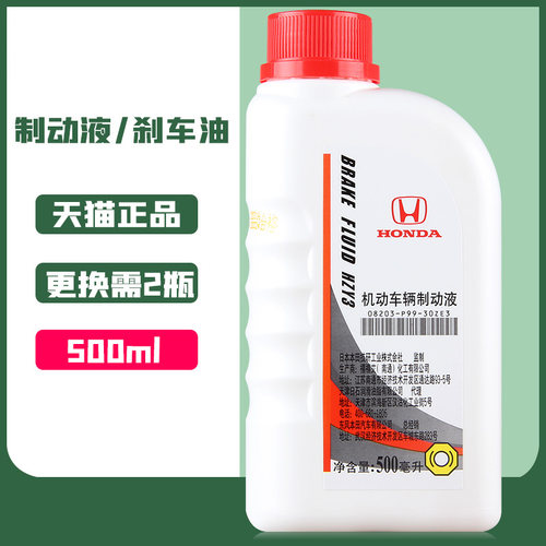 本田雅阁刹车油DOT3制动液