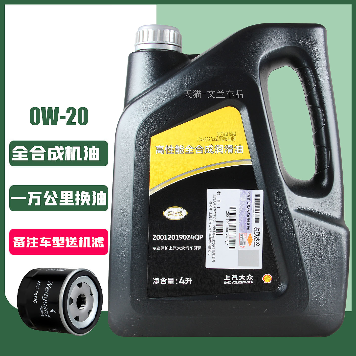 上汽大眾高性能全合成潤滑油