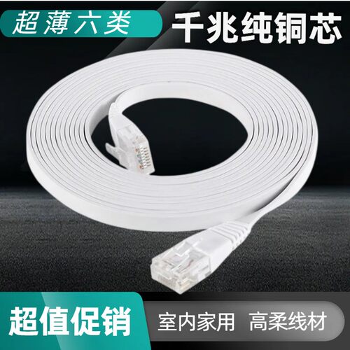 网线扁平特影高速六类千兆家用