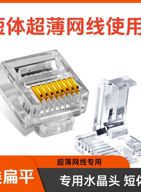 扁平网线超6类水晶头超薄扁网线超六类网络水晶头8芯镀金短体8p8c
