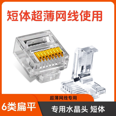 扁平网线水晶头镀金短体超薄网线