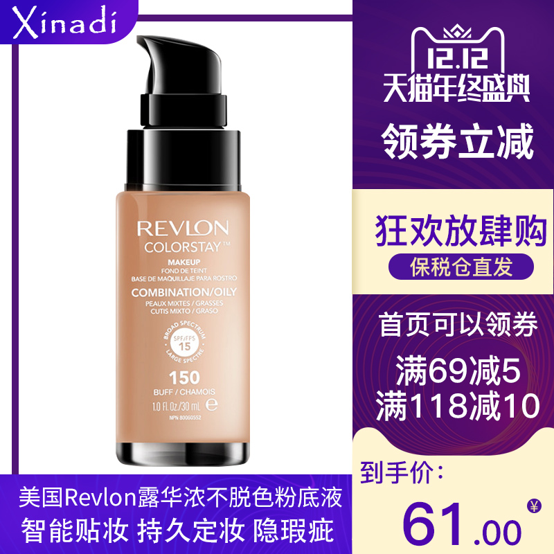 Revlon露华浓粉底液24小时不脱色遮瑕持久美白保湿女干皮油皮裸妆