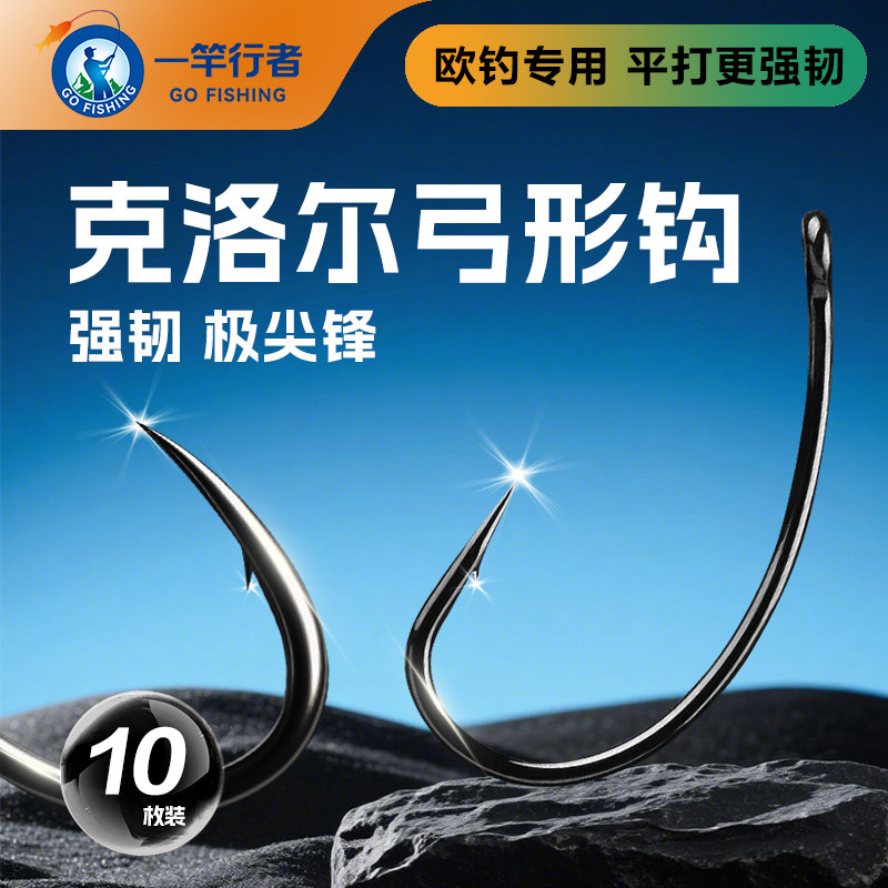 欧式鲤鱼钩反底钓克洛尔弓形