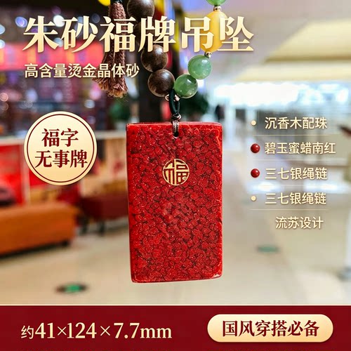 晶体砂福牌朱砂吊坠，上身显白