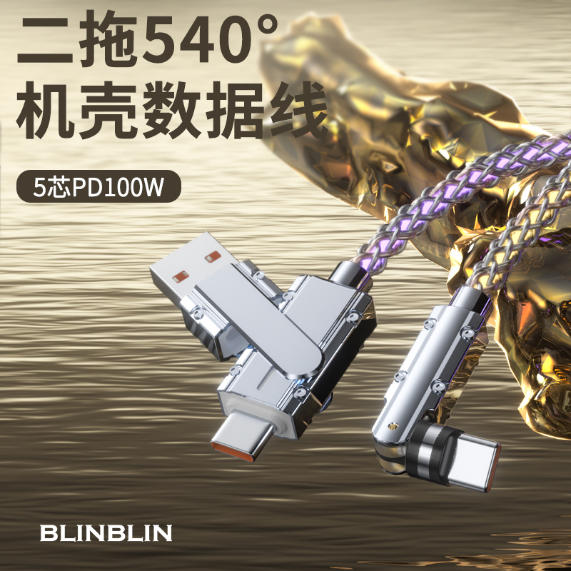 炫彩二托一540°旋转充电线
