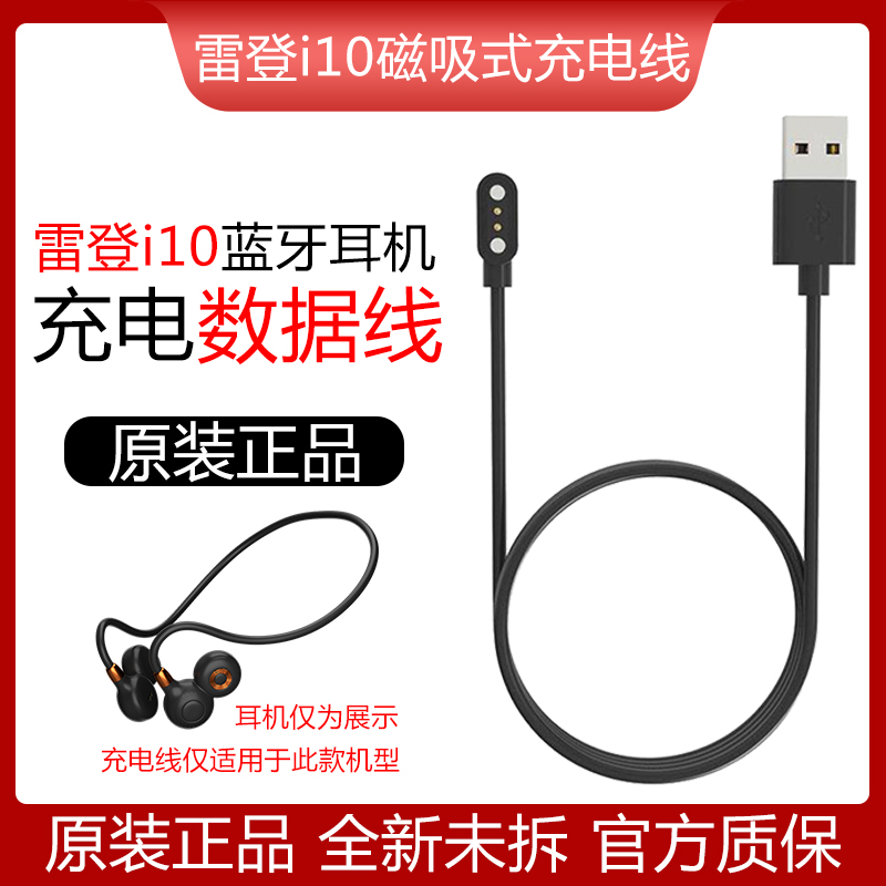 雷登i10蓝牙耳机磁吸式充电线