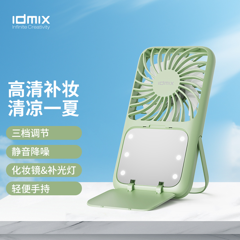 idmix补妆镜手持小风扇三档调节静音降噪LED补光可立可挂脖持久续航