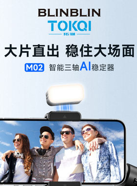 BLNBLIN智能三轴-分离遥控-AI稳定器M02防抖自拍户外旅游团建合影支架蓝牙遥控器手机支架直播灯光架