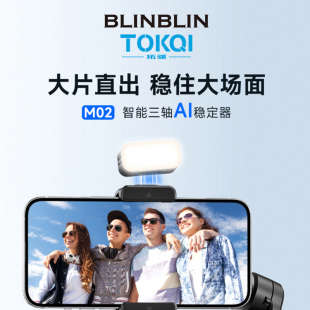 BLNBLIN智能三轴 AI稳定器M02防抖自拍户外旅游团建合影支架蓝牙遥控器手机支架直播灯光架 分离遥控