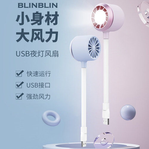 BLINBLIN小夜灯ABS立式小风扇