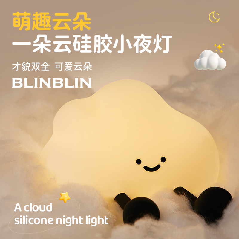 BLINBLIN云朵小夜灯伴睡灯