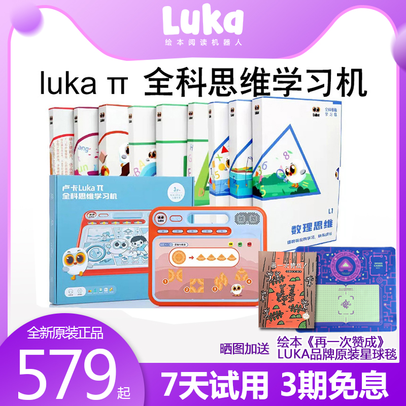 luka卢卡全科逻辑思维机早教机Luka智能故事机卢卡智能机器人早教机儿童学习英语拼音识字点读训练启蒙思维机-封面