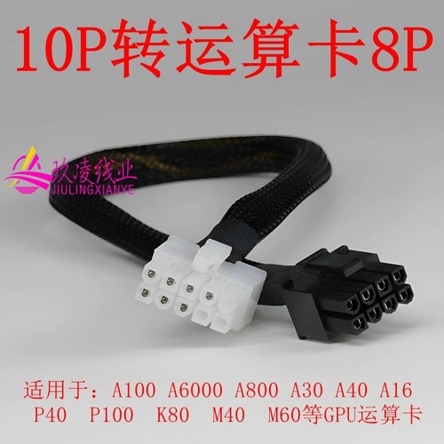 惠普HP DL380 388 Gen8 G9服务器显卡电源线10P转8p显卡GPU供电线