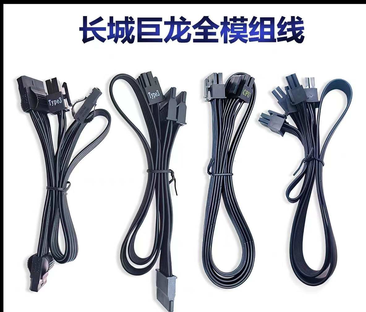 原装长城巨龙电源模组线