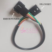 5孔4线 5pin 4pin转接4针 DELL戴尔专用风扇转接线 3P风扇CPU FAN