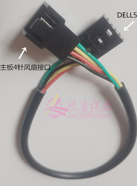 DELL戴尔专用风扇转接线 5孔4线 5pin 4pin转接4针 3P风扇CPU FAN