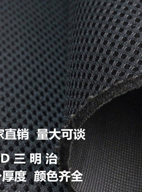 加厚特厚三明治网眼布料多款规格3D透气弹性网布汽车坐套箱包鞋材