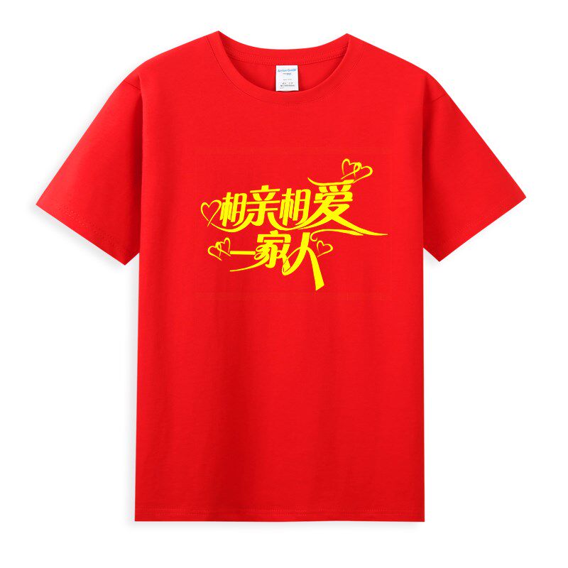 精选相亲相爱一家人服装舞蹈表演合唱短J袖年会演出服T恤衫男女上