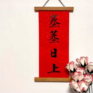 新年新年喜乐喜庆磁铁实木出门见喜纯手写挂画Q夹新居蛇年轴创意