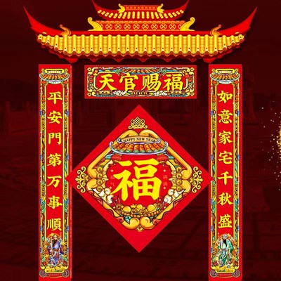 优选龙年创意天官赐福对联春节家用新年春联新R居搬家装饰福字门