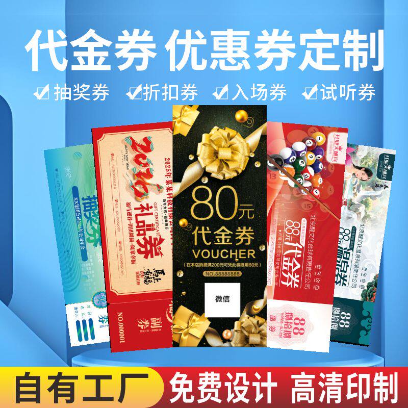 优惠券代金券定制设计