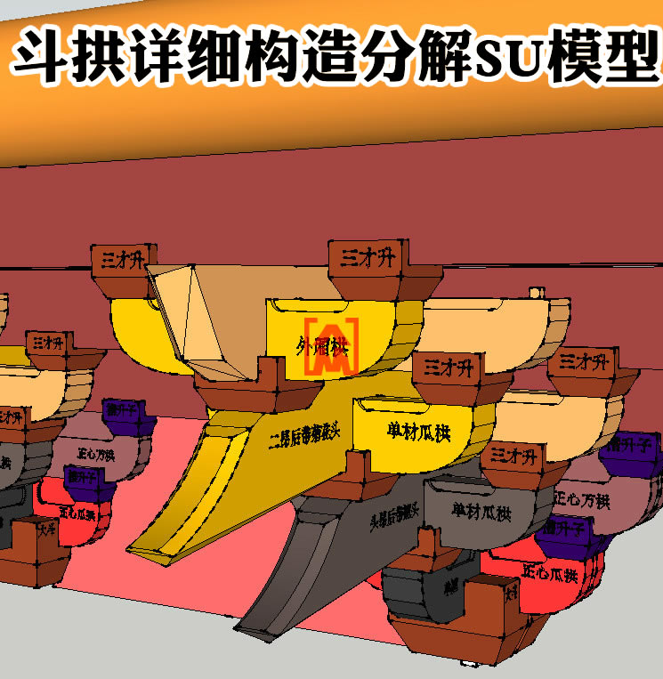 古建筑宋代三跳七踩七铺作平身科铺间斗拱构造SU草图大师模型素材