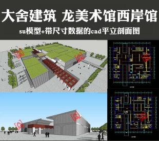 SU模型 现代建筑龙美术馆西岸馆设计方案 CAD平面剖面施工图纸