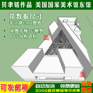 贝聿铭美国国家美术馆东馆建筑大师作品分析 SU模型+CAD平立剖图