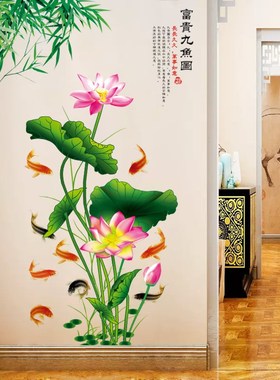 新款AD49105荷花富贵九鱼图墙贴画卧室客厅玄关家居墙面装饰贴纸