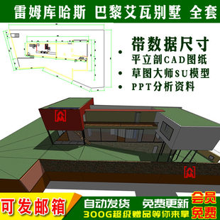 雷姆库哈斯作品分析巴黎艾瓦别墅达尔雅瓦住宅su模型+CAD平立剖图