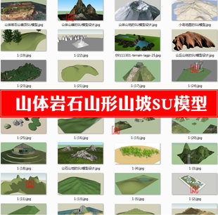 园林景观规划地形图山体岩石山形山坡山丘山地山峰草图大师SU模型