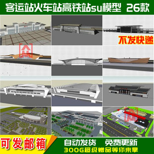 客运车站火车站高铁站地铁战前广场建筑sketchup草图大师SU模型