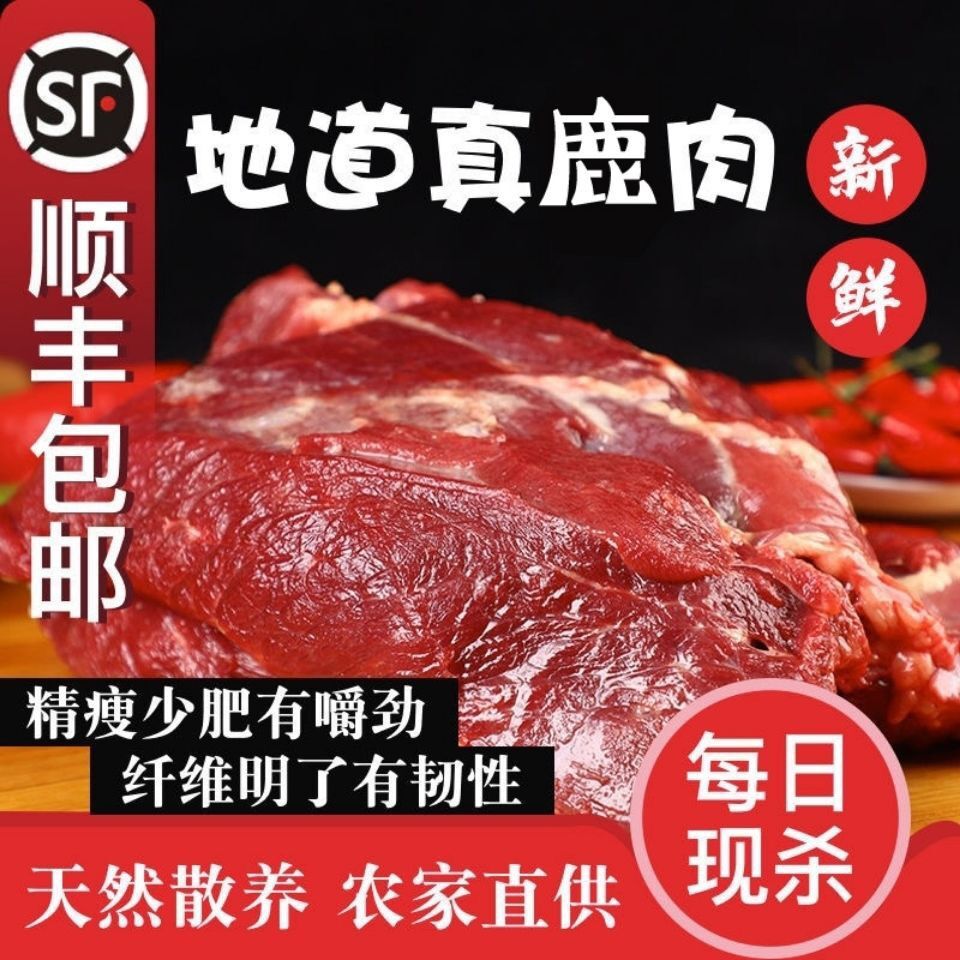 吉林梅花鹿肉新鲜现杀里脊鹿头鹿排鹿腿肉生鲜腱子肉顺丰空运包邮