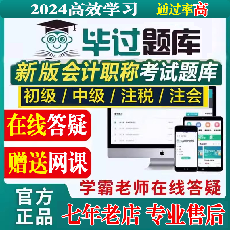 毕过题库送2024cpa网课注会初级中级会计税务师之了课堂课程视频