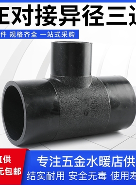 PE对接变径三通热熔pe对焊式自来水管异径三通接头配件黑色全新料
